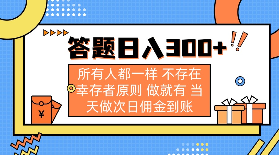 答题日入300+ 所有人都一样 不存在幸存者原则 做就有 当天做次日佣金到账-小艾项目网