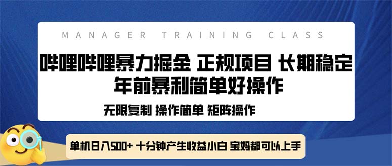 全新哔哩哔哩暴力掘金 年前暴力项目简单好操作 长期稳定单机日入500+-小艾项目网