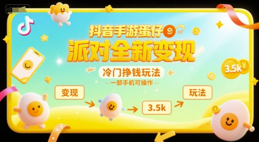 抖音手游蛋仔派对全新变现，一天3.5k，冷门挣钱玩法，一部手机可操作【揭秘】-小艾项目网