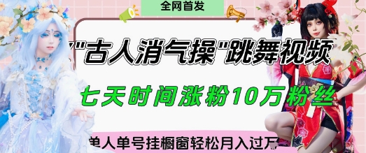 爆火“古人消气养生操”实战拆解，找准视频风口轻松起号，挂橱窗卖货月入过W-小艾项目网