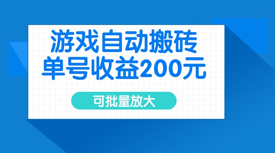游戏自动搬砖，单号收益200元，可批量放大-小艾项目网