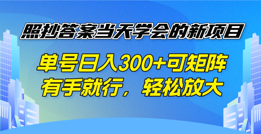 照抄答案当天学会的新项目，单号日入300 +可矩阵，有手就行，轻松放大-小艾项目网