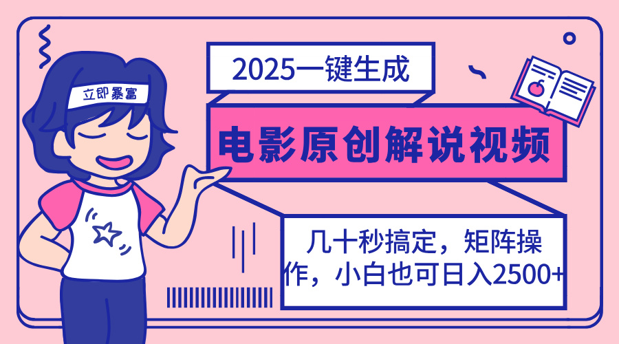 2025最新一键生成原创电影解说视频，小白也可无脑矩阵操作，一天几分钟…-小艾项目网