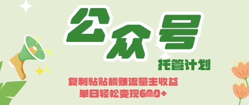 开启躺Z模式，Deepseek+公众号流量主，日入3张【揭秘】-小艾项目网