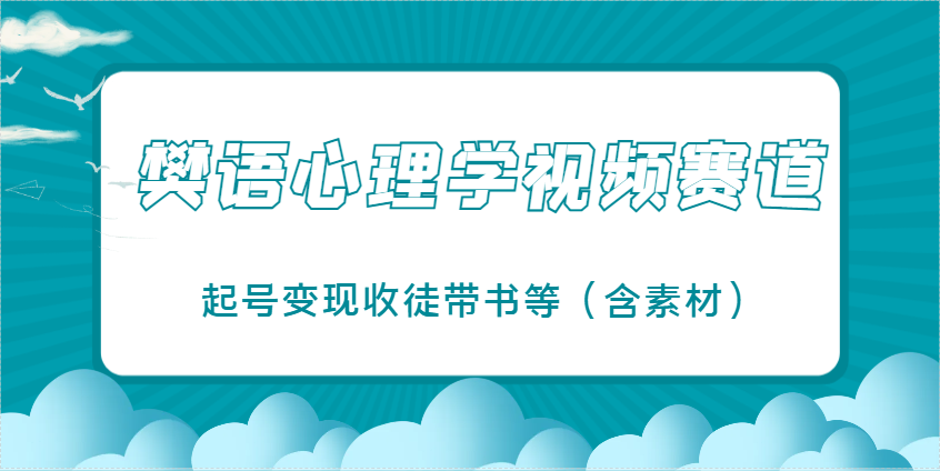 樊语心理学视频教学，最近爆火的视频赛道，起号变现收徒带书等(含素材)-小艾项目网