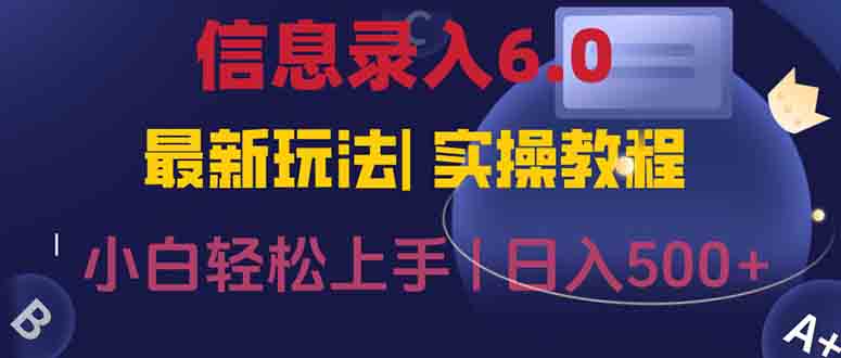 信息录入6.0，几秒钟一单，一部手机即可，无需经验照抄答案，随时随.地…-小艾项目网