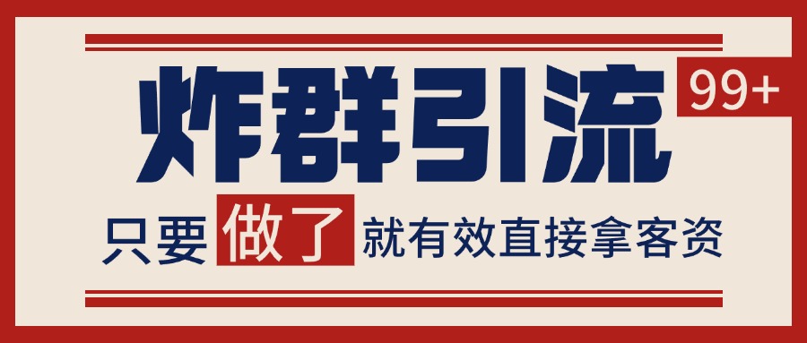 微信分发炸群打法，当天做了就有客资 非常稳定的一个玩法 单号日进100+-小艾项目网