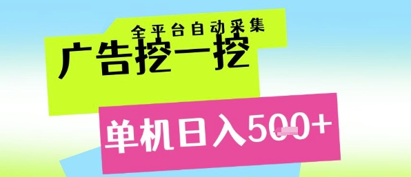 广告挖一挖全自动采集，单机日入5张+，小白轻松矩阵【揭秘】-小艾项目网