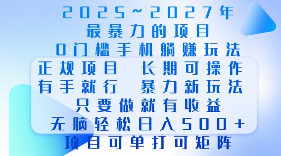 2025年最暴力0门槛手机项目，长期可操作，只要做当天就有收益，无脑轻松日入多张-小艾项目网