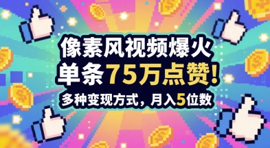 3分钟做出孤独感拉满的素风插画视频，单条点赞75W，谁发谁火系列，多种变现方式，月入5位数-小艾项目网