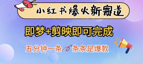 小红书爆火新赛道，即梦+剪映即可完成，五分钟一条，条条是爆款-小艾项目网