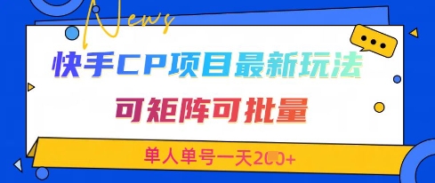 快手CP项目，最新交友赛道玩法，可矩阵可批量，单人单号一天2张+-小艾项目网