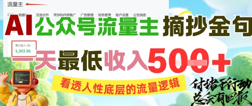AI公众号流量主摘抄金句，看透人性底层的流量逻辑，一天最低收入5张-小艾项目网
