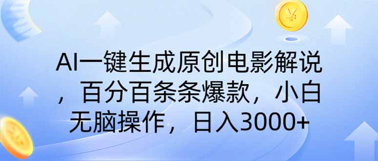 AI一键生成原创电影解说，一刀不剪百分百条条爆款，小白日入3000+-小艾项目网
