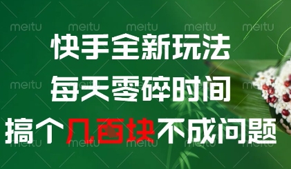快手全新玩法，每天零碎时间搞个几张不成问题【揭秘】-小艾项目网