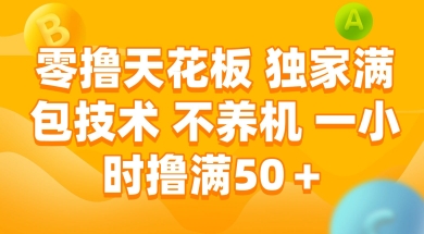 零撸天花板，独家满包技术 不养机 一小时撸满50+【揭秘】-小艾项目网