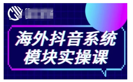 海外抖音Tiktok系统模块实操课，TK短视频带货，TK直播带货，TK小店端实操等-小艾项目网