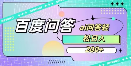 百度ai问答，人人可操作，日入2张-小艾项目网