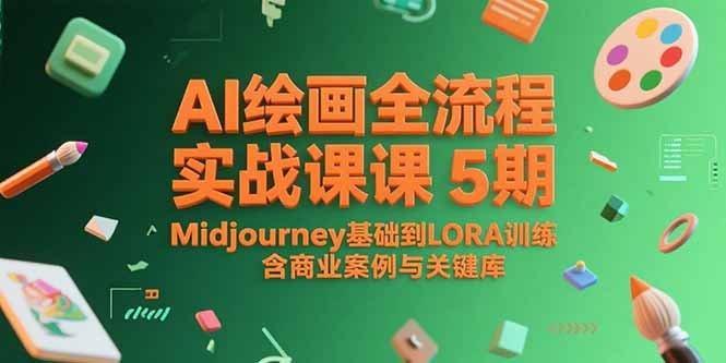 AI绘画全流程实战课5期，Midjourney基础到LORA训练，含商业案例与关键词库-小艾项目网
