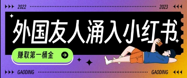 tiktok用户涌入小红书，我们如何利用信息差快速起号，小白如何抓住机遇赚取第一桶金-小艾项目网