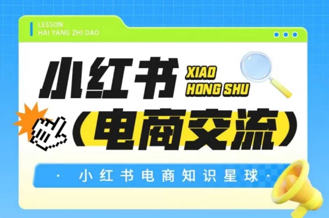 红薯电商知识星球，小红书电商交流-小艾项目网