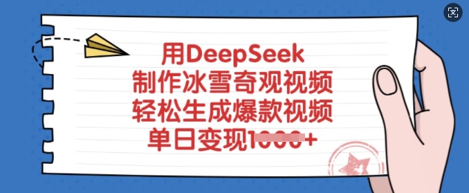 用DeepSeek制作冰雪奇观视频，轻松生成爆款视频，单日变现多张-小艾项目网