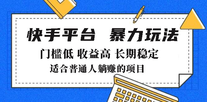 2025年暴力玩法，快手带货，门槛低，收益高，月躺赚8000+-小艾项目网