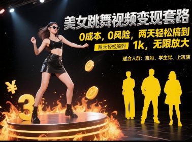 美女跳舞视频变现套路，0 成本 0 风险，两天轻松搞到 1k，无限放大【揭秘】-小艾项目网