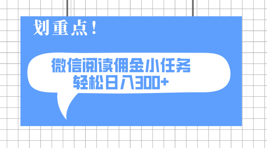 2025最新微信阅读小任务，0成本，轻松日入300+可矩阵可放大-小艾项目网