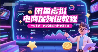 闲鱼虚拟电商保姆级教程，一鱼多吃，能卖资料能打粉能做拉新-小艾项目网