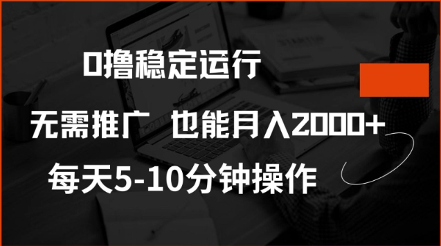 0撸稳定运行，注册即送价值20股权，每天观看15个广告即可，不推广也能月入2k【揭秘】-小艾项目网