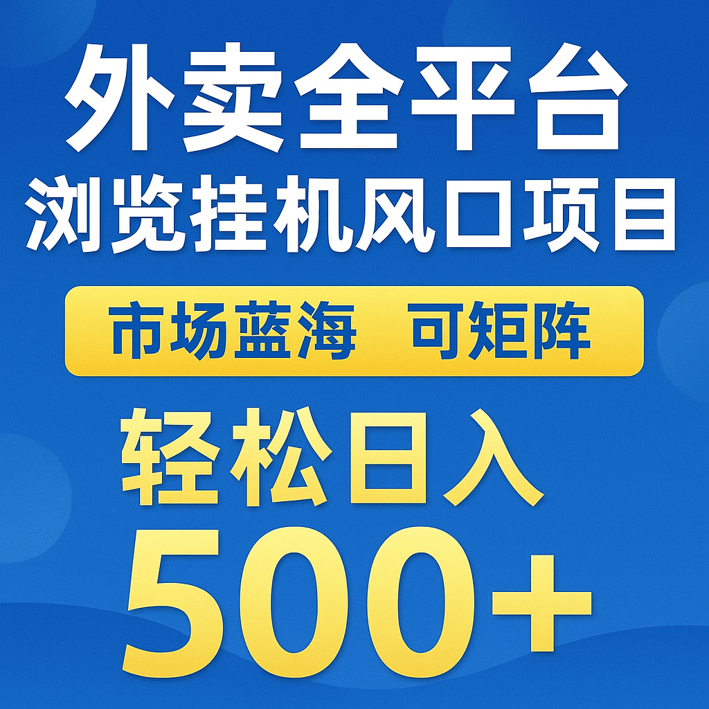 外卖全平台浏览挂机掘金项目 蓝海市场 可矩阵复制放大 轻松日入500+-小艾项目网