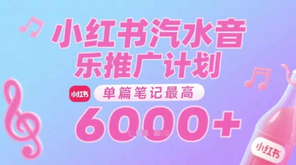 汽水音乐推广计划，无门槛，0粉丝可做，通过小红书发布笔记，单篇笔记最高收益6k+-小艾项目网