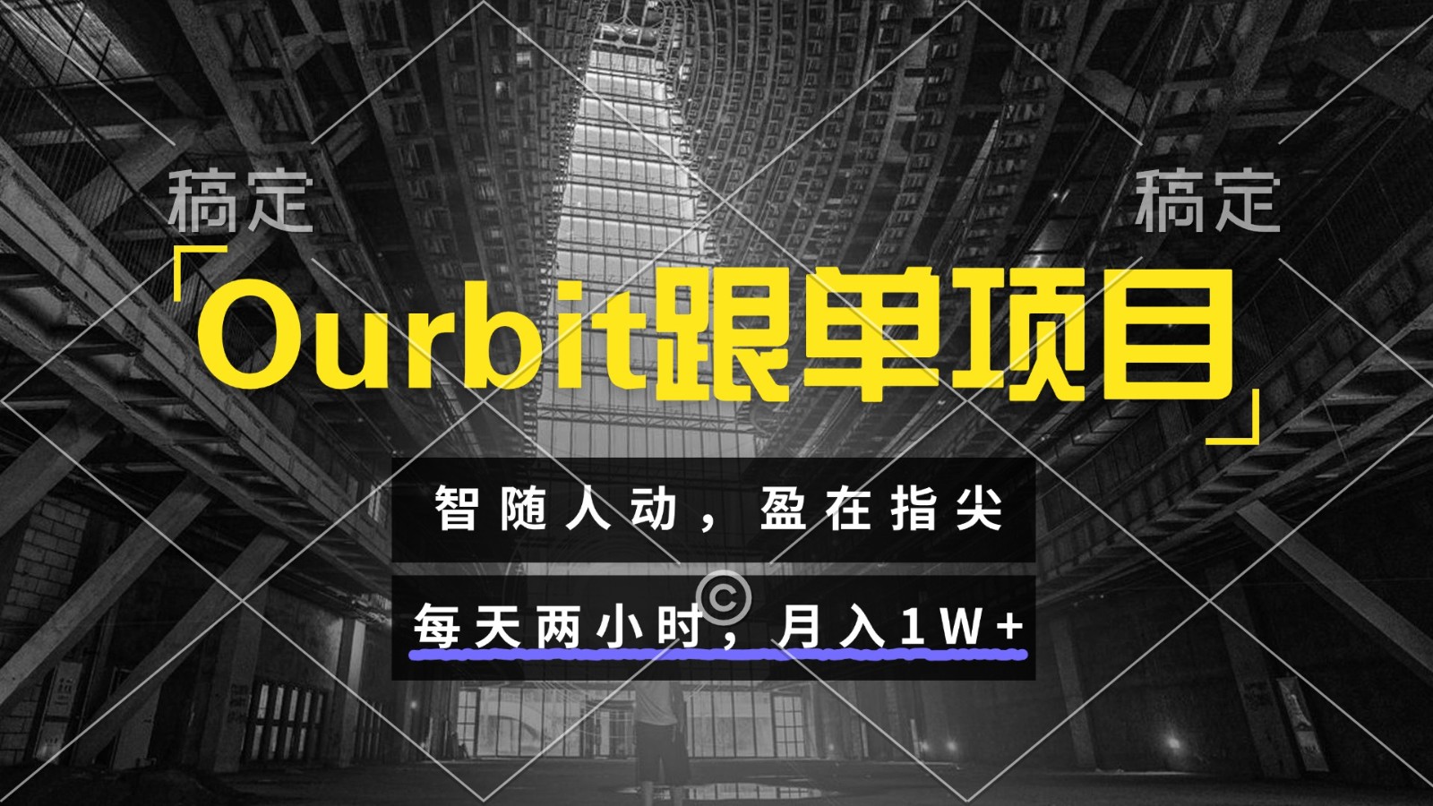 Ourbit跟单项目 智随人动，盈在指尖 每天两小时，月入1W+-小艾项目网