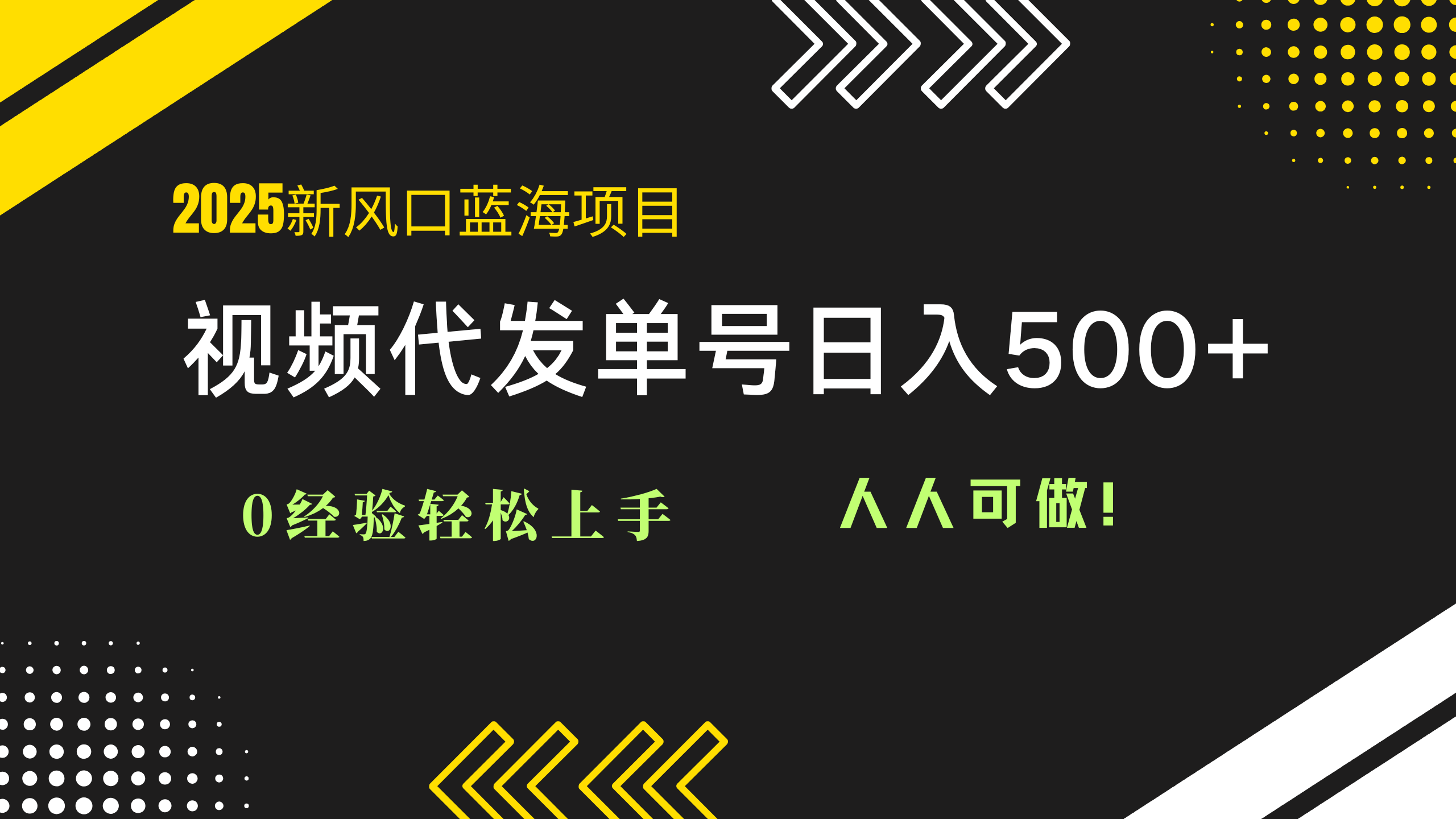 2025视频代发蓝海项目：0经验轻松上手，单号日入500+，人人可做！-小艾项目网