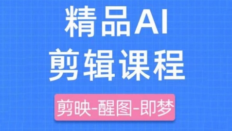 剪映+即梦AI短视频实战课，快速成为内容创作高手-小艾项目网