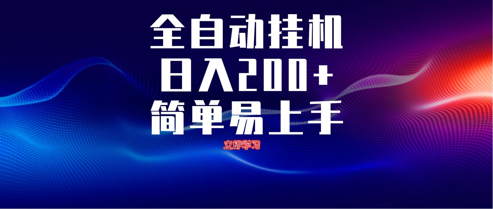 全自动脚本 无限多开 ，释放你的双手，单机日入200+-小艾项目网