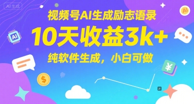 视频号AI生成励志语录，10天收益3k+，纯软件生成，小白可做-小艾项目网