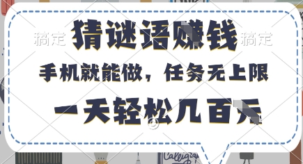 猜谜语挣钱，有手机就能做，任务无上限，只要做就有，一天轻松几百元【揭秘】-小艾项目网