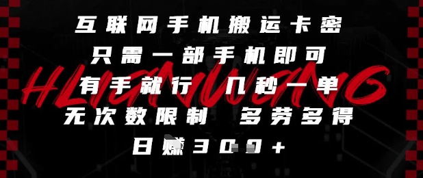 互联网手机搬运卡密，只需一部手机即可，有手就行，几秒一单，无次数限制，多劳多得，日入3张【揭秘】-小艾项目网