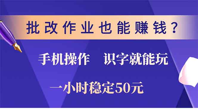 批改作业也能赚钱？0门槛手机项目，识字就能玩！一小时50元！-小艾项目网