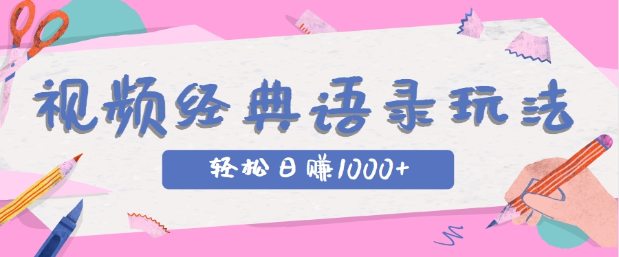 全网低估的短视频玩法，经典IP+语录，几分钟视频轻松日赚1000+-小艾项目网