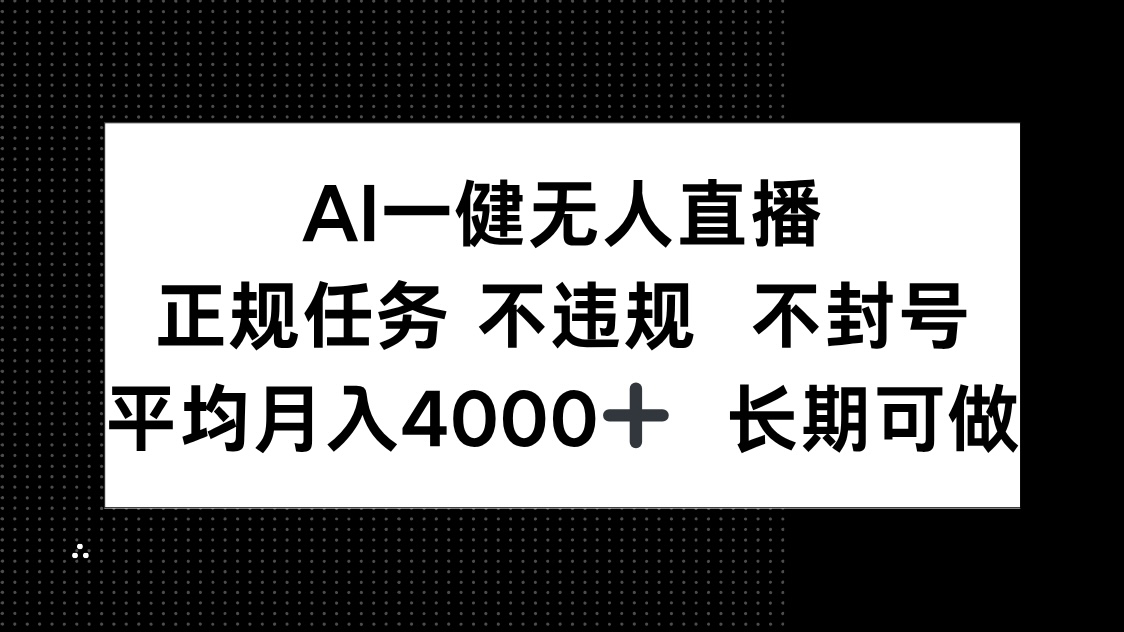 AI一键无人直播，正规任务 不违规 不封号，平均月入4000+ 长期可做-小艾项目网