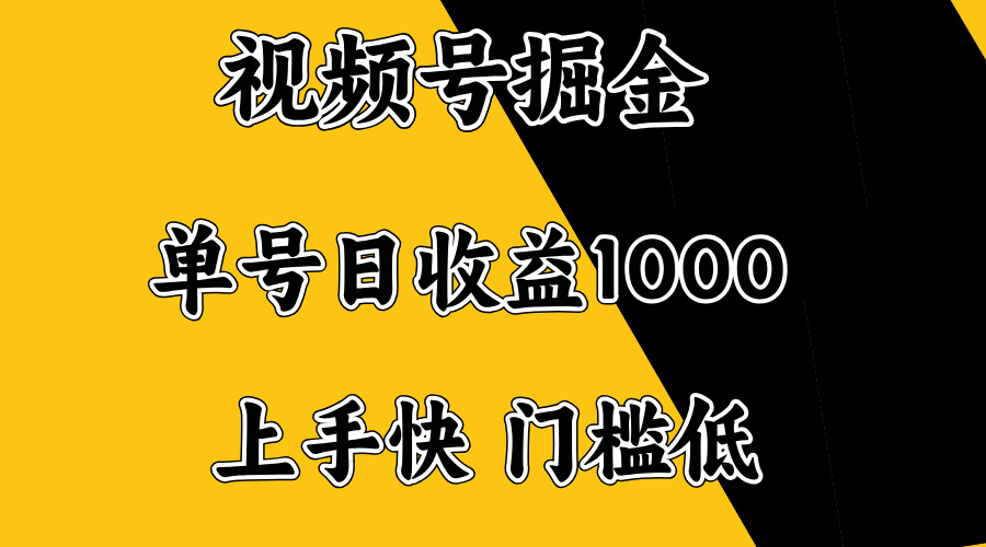 视频号掘金，单号日收益1000+，门槛低，容易上手。-小艾项目网