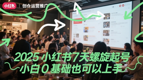 2025小红书7天螺旋起号，小白0基础也可以上手-小艾项目网