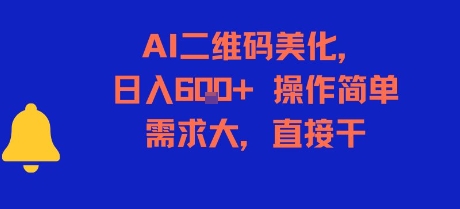 AI二维码美化，日入6张+，操作简单，需求大，直接干-小艾项目网