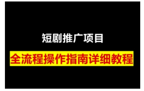 短剧运营变现之路，从基础的短剧授权问题，到挂链接、写标题技巧，全方位为你拆解短剧运营要点(0206更新)-小艾项目网