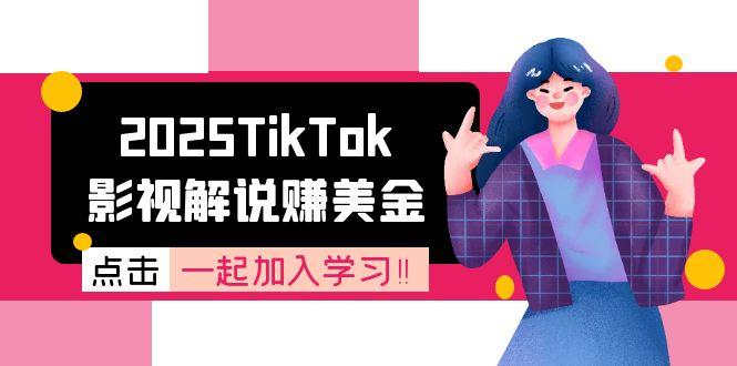 2025TikTok影视解说赚美金，账号注册全流程，中视频计划变现原理-小艾项目网
