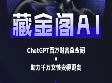 藏金阁AI-私域行动营-AI教程-小艾项目网