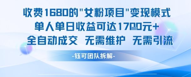 外面收费1680的女粉项目变现，单人单日收益可达1.7k，全自动成交无需维护-小艾项目网